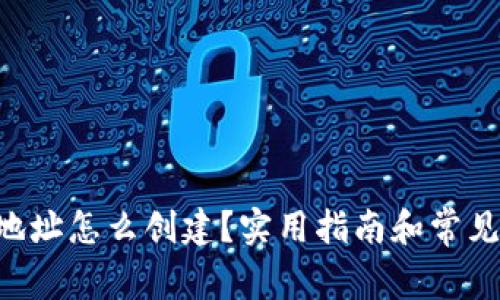 XRP钱包地址怎么创建？实用指南和常见问题解答