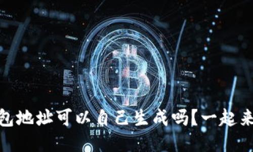 USDT钱包地址可以自己生成吗？一起来看看吧！