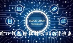 如何使用TP钱包轻松转出