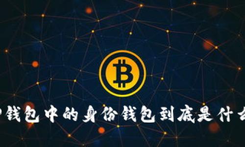 TP钱包中的身份钱包到底是什么？