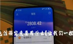 tp钱包注册究竟要用什么？