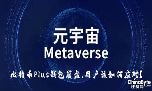 比特币Plus钱包崩盘，用户该如何应对？