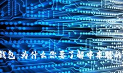 比特币钱包：为什么你要