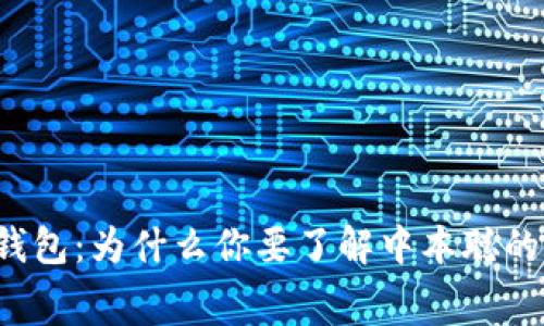 比特币钱包：为什么你要了解中本聪的第一幕？