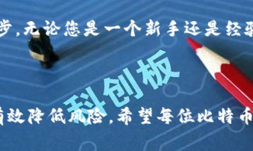   比特币钱包真的会偷你的私钥吗？听听专家怎么说！ / 

 guanjianci 比特币钱包, 私钥, 加密货币, 安全性 /guanjianci 

引言：比特币的世界与安全隐患

在加密货币迅猛发展的今天，比特币作为数字资产的一种代表，吸引了越来越多的投资者与交易者。与纸币不同，比特币并没有实体形式，所有交易都依赖于区块链技术和比特币钱包来进行存储和转账。这也就引出了一个绕不开的话题：钱包的安全性。许多人在使用比特币钱包时，常常会担心钱包可能会窃取他们的私钥，这究竟是真的吗？接下来，我们将深入探讨比特币钱包的安全性，私钥的作用，以及如何确保你的比特币资产安全。

什么是比特币钱包？

在进入钱包的安全性之前，首先我们需要理解“比特币钱包”这一概念。简单来说，比特币钱包是一种能够存储你的比特币和管理交易的工具。与传统钱包类似，比特币钱包可分为软件钱包和硬件钱包。软件钱包又进一步分为桌面钱包、手机钱包和网络钱包。

私钥的重要性

在比特币的世界里，私钥就像是通往你数字资产的“钥匙”。用户需要保护好自己的私钥，只有拥有私钥，才能控制和管理相应的比特币。如果私钥被他人获得，便意味着他人可以随意支配你的资产。因此，私钥的安全性至关重要。

比特币钱包的安全性考量

在乎私钥的安全，自然要关注钱包的安全性。钱包的安全性主要体现在几个方面：加密技术、用户反馈、开源技术、开发团队等。以下将详细介绍这些安全性因素。

加密技术的保障

大多数优质钱包会采用强大的加密算法来保护用户的数据与私钥。比如说AES（高级加密标准）和ECDSA（椭圆曲线数字签名算法）。加密技术的使用可以大大降低私钥泄露的风险。

用户反馈和社区支持

一个钱包的声誉往往与用户的反馈息息相关。若大多数用户对某个钱包的使用体验良好，那么这个钱包的安全性就值得信赖。此外，活跃的社区支持也意味着开发团队在不断更新和修复漏洞，以保证钱包的安全性。

开源技术带来的透明性

许多知名的钱包采用开源技术，这就意味着任何人都可以检查其源代码。开源技术的透明性使得安全性的问题更容易被发现和解决。这也让用户对钱包的信任度提高，因为他们知道钱包的每一个细节都可以被随时审查。

开发团队的专业性

一个好的比特币钱包背后通常有一个专业的开发团队。如果团队的成员具备区块链技术和网络安全方面的丰富经验，那么这个钱包的安全性更有保障。

避免私钥丢失的方法

除了选择一个安全的钱包，我们还需要采取额外的措施来避免私钥被盗或丢失。以下是一些有效的方法：
ul
  listrong冷存储：/strong将私钥存储在不联网的设备上，减少被黑客攻击的风险。/li
  listrong备份私钥：/strong定期备份私钥，并储存在安全的地方，以防数据丢失。/li
  listrong启用多重签名：/strong使用多重签名功能可大大提高安全性，要求多个私钥一致才能完成交易。/li
/ul

是否真的存在恶意钱包？

市场上确实存在一些恶意钱包，专门设计用来盗取用户的私钥或比特币。因此，选择钱包的时候，用户应当提高警惕，了解钱包的来源、开发团队以及用户的评价。同时，关注相关的安全新闻，了解哪些钱包被曝光为恶意软件。

如何识别安全可靠的钱包？

在选择比特币钱包时，可以参考以下几个方法来确认其安全可靠性：
ul
  listrong查看用户评价：/strong通过各大社区、论坛了解用户对该钱包的真实体验。/li
  listrong官方网站检查：/strong访问钱包官方网站，查看其安全协议、隐私政策等信息。/li
  listrong关注社交媒体：/strong观察该钱包在社交媒体上的活跃度，及时了解其更新动态及用户反馈。/li
/ul

常见问题解答

问题一：我的比特币钱包被盗了，我应该怎么办？

如果发现您的比特币钱包被盗，第一时间应当停止使用该钱包。然后，可以尝试联系钱包的客服，报告问题并咨询解决方案。如果您的私钥没有被他人控制，仍然可以通过换一个钱包并转移资产来保护自己的资金。永远记住，私钥的安全是第一位的，不要轻易透露或存储私钥在不安全的环境中。

问题二：如何防止比特币钱包的私钥被盗？

预防是最好的保护。您可以采取以下措施降低私钥被盗的风险：
ul
  listrong使用冷钱包：/strong如硬件钱包或纸质钱包，可以存储离线，减少被网络攻击的风险。/li
  listrong开启双重认证：/strong很多钱包支持双重认证，这样即使有人获得了您的登录信息，仍然难以进入您的钱包。/li
  listrong定期更新软件：/strong确保您使用的钱包软件是最新版本，新版本常常会修复漏洞和增加新的安全功能。/li
/ul

在比特币的世界里，安全的私人钥匙意味着安全的财富。了解比特币钱包的各项安全措施，您不仅可以放心地管理您的数字资产，还可以在投资的同时享有平静的心态。务必谨记，安全是控制财富的第一步，无论您是一个新手还是经验丰富的交易者，了解自己使用的钱包是每个比特币用户的责任。

总结

比特币钱包作为管理数字资产的工具，安全性无疑是用户最关心的问题之一。尽管市场上存在一些不法钱包企图窃取用户的私钥，但如果用户选择正规且受到信任的钱包，并采取必要的安全措施，就能有效降低风险。希望每位比特币用户都能在这个数字金融时代里，安心地管理自己的财富，享受加密货币带来的便利与机遇。