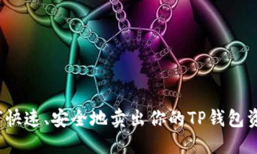 如何快速、安全地卖出你的TP钱包资产？