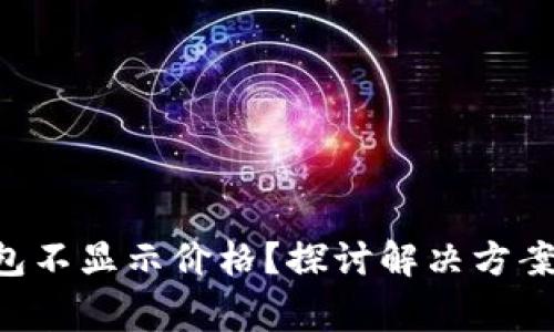 为什么TP钱包不显示价格？探讨解决方案和常见问题！