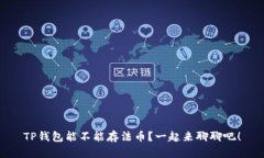 TP钱包能不能存法币？一起