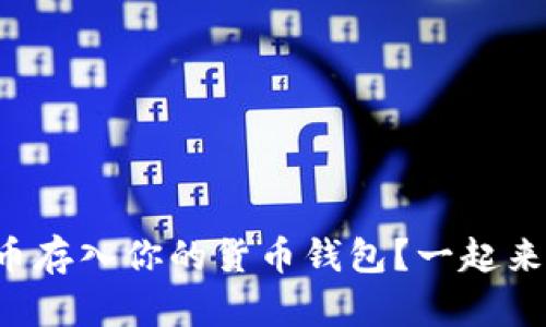 怎么把狗狗币存入你的货币钱包？一起来了解一下吧！