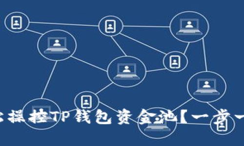 如何轻松操控TP钱包资金池？一步一步教你！