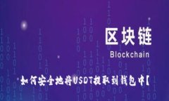 如何安全地将USDT提取到钱