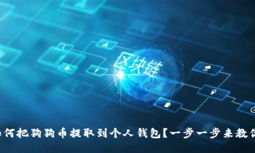 如何把狗狗币提取到个人钱包？一步一步来教你！