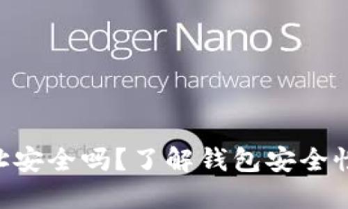以太坊钱包地址安全吗？了解钱包安全性，保护你的资产