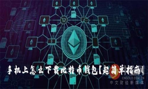 手机上怎么下载比特币钱包？超简单指南！