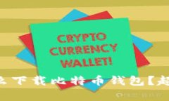 手机上怎么下载比特币钱