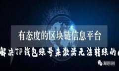如何解决TP钱包账号未激活