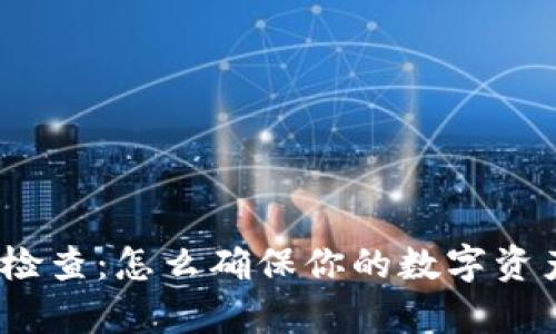 tp钱包安全检查：怎么确保你的数字资产稳稳安全？
