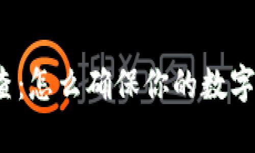 tp钱包安全检查：怎么确保你的数字资产稳稳安全？