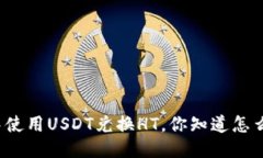 TP钱包中使用USDT兑换HT，你