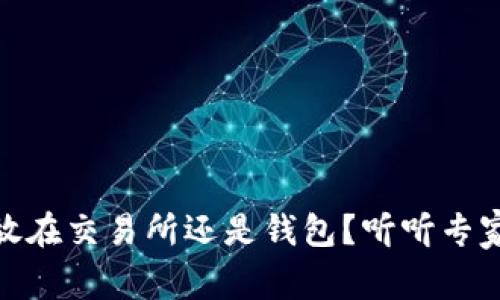 USDT该放在交易所还是钱包？听听专家怎么说！