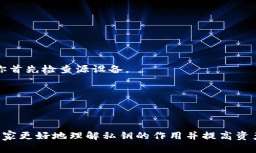   糟了，TP钱包私钥删了，怎么恢复？ / 
 guanjianci TP钱包, 私钥, 恢复钱包, 加密货币 /guanjianci 

第一部分：什么是TP钱包？
TP钱包是一款面向加密货币用户的多链数字资产钱包，它支持各种主流数字货币的存储和管理。符合去中心化的理念，TP钱包使用户能够随时随地方便地管理自己的资金。用户在使用TP钱包时，最重要的一个操作就是生成和保存私钥—这把钥匙关系到用户的资产安全。

第二部分：私钥的意义
在加密货币的世界里，私钥是用户访问和控制自己资产的唯一凭证。如果没有私钥，就等于失去了对钱包中资产的访问权限。因此，备份私钥绝对是每一个数字货币用户的必修课。有的人为了安全考虑，会选择将私钥写在纸上存放，有的人则是在数字设备上进行备份。但是，一不小心，比如误删了私钥，可能就会陷入非常麻烦的境地。

第三部分：私钥丢失的后果
如果你误删了TP钱包的私钥，那么你可能面临着无法访问自己资产的局面。这是因为，TP钱包的私钥没有任何中心化机构来帮助你恢复。简单来说，私钥就是钥匙，没有钥匙，你自然打不开锁。此外，数字货币的不可逆特性，使得即使你找到了交易记录，也无法反向操作找回私钥。这时候，心态要保持冷静，虽然情况严峻，但不是完全没有解决办法。

第四部分：注意事项
如果你确实忘记了私钥，首先要检查以下几个地方：
ul
    li是否保留过电子备份？/li
    li是否将私钥写在纸上并存放在安全的地方？/li
    li是否有使用过一些恢复工具？/li
/ul

第五部分：如何尝试恢复资产
如果经过仔细检查，发现私钥真的无法找回，就得考虑其他的恢复途径。以下是几种可能性：

h41.备份恢复/h4
大部分用户在创建TP钱包时会有备份功能。如果你当初有做过备份，请仔细找到备份文件。导入备份文件可能就能帮你找回部分或者全部资产。

h42.助记词包括的情况/h4
通常情况下，如果你在注册时保存了助记词，那么通过助记词也有可能找回钱包。如果你找到了助记词，可以使用TP钱包的导入功能，重新获取对钱包的控制权。

h43.专业恢复工具/h4
市场上有一些专业的数据恢复工具，这些工具可以帮助你扫描设备，尝试找回已删除的文件。当然，这种方式并不能保证100%成功，若文件被彻底覆盖，可能无能为力。

第六部分：提高安全性的方法
为了避免未来再出现类似问题，建议采取一些预防措施：
ul
    li定期备份私钥和助记词，确保有多个备份文件。/li
    li使用随机密码与2FA（双重身份验证）等安全措施来增强账户安全。/li
    li熟悉钱包的各项功能，了解如何更好地管理数字资产。/li
/ul

第七部分：常见相关问题

h4问题1：如果我在其他设备下载TP钱包，还能找回私钥吗？/h4
如果你在其他设备下载了TP钱包，理论上是可能的，但前提是你在那个设备上保存了私钥或助记词。另一个设备可能没有信息，因此，为了保险，还是建议你首先检查源设备。

h4问题2：TP钱包支持哪些类型的资产？/h4
TP钱包支持多种主流的数字资产，包括但不限于比特币、以太坊、币安币等。用户能够通过TP钱包方便地管理多链资产，是其受到欢迎的原因之一。

总结
在加密货币的世界里，保护私钥的重要性不可小觑。TP钱包的私钥如同通往你资产的唯一钥匙，一旦丢失，恢复变得极其困难。希望通过这篇文章能够让大家更好地理解私钥的作用并提高资产的安全性，确保自己的数字货币安全无忧。