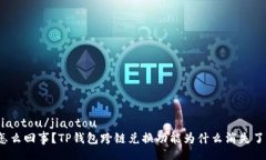 jiaotou/jiaotou  怎么回事？