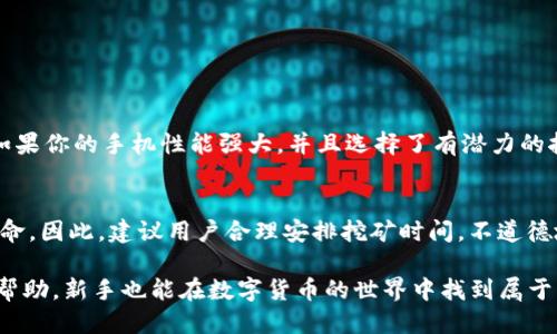    手机挖矿新手须知：如何使用TP钱包轻松挖矿？  / 
 guanjianxi  TP钱包, 手机挖矿, 加密货币, 数字资产  /guanjianxi 

什么是TP钱包？
如果你对区块链和加密货币耳熟能详，那么TP钱包可能并不陌生。TP钱包是一个去中心化的钱包，支持多种数字资产的存储、转账和管理。它不仅是存钱的地方，更是实现资产增值的重要工具。在这个数字资产爆发的时代，TP钱包的优势在于其安全性、高效性和用户友好性。

手机挖矿的原理
手机挖矿不再是个别人的故事，它已经成为普通用户参与加密世界的捷径。那么，手机挖矿到底是怎么一回事呢？简单来说，手机挖矿就是利用手机的计算能力来验证和记录区块链上的交易。在这个过程中，矿工会获得一定量的加密货币作为奖励。

TP钱包的手机挖矿功能
TP钱包自带手机挖矿功能，这让许多对挖矿感兴趣的用户不再需要投入昂贵的设备。只需拥有一部支持TP钱包的智能手机，用户便可以轻易地参与挖矿。TP钱包通过高效的算法，让每位用户以手机为工具，参与到这个大潮中。

如何开始在TP钱包进行手机挖矿？
想要在TP钱包上进行手机挖矿，首先，你需要下载并安装TP钱包应用。以下是步骤：
ol
li访问TP钱包的官方网站或应用商店，下载并安装应用。/li
li创建或导入一个钱包，务必妥善保管钱包助记词和私钥。/li
li进入“挖矿”页面，根据提示完成一些基本设置。/li
li调整挖矿参数，确保最大限度地利用你的设备性能。/li
li开始挖矿，监控进度和收益。/li
/ol

手机挖矿的收益和风险
手机挖矿的收益因多种因素而异，包括网络状态、手机性能及挖矿项目的市场需求。不过，许多人常常低估了与挖矿相关的风险。尽管使用TP钱包进行手机挖矿相对简单，但数字货币市场波动性极大，用户必须谨慎决策，了解潜在的经济损失。

提升挖矿效率的小技巧
在TP钱包进行手机挖矿时，提升挖矿效率的方法有很多。
ul
li保持设备充电，避免设备过热，合理使用风扇保持手机温度。/li
li选择适合的挖矿时间，例如在网络负载较低时，可以提高收益。/li
li适当调整挖矿参数，找到最适合自己手机性能的算法。/li
/ul

常见误区与实用建议
不少新手在开始手机挖矿时会犯一些常见的错误。比如低估挖矿成本、选择不靠谱的挖矿项目等。确保您选择的是热门且可靠的项目，这样才能在竞争中脱颖而出。除此之外，定期关注加密市场动态，及时调整策略也是非常必要的。

对用户的建议与展望
对于新手用户，我的建议是从小规模开始，不要一次性投入过多的时间和精力。经过几次探索与试验后，便可以适应这个过程并逐渐增加挖矿规模。同时，保持对市场动态的敏感，以便随时做出调整。区块链的未来充满未知，只有勇敢而又谨慎的探索，才能抓住未来的机遇。

常见问题解答
在潜入手机挖矿之旅的过程中，你可能会有一些疑问。下面我将详细回答两个相关问题。

问题1：手机挖矿真的能赚钱吗？
是的，手机挖矿可以带来收益，但收益的高低取决于多种因素，包括手机性能、挖矿项目的市场情况、网络配置等。如果你的手机性能强大，并且选择了有潜力的挖矿项目，那么收益可能会可观。然而，务必保持理智，不要期望一夜暴富。

问题2：手机挖矿会损坏设备吗？
手机挖矿会对设备造成一定的消耗，特别是对电池和处理器的压力。长时间高强度挖矿可能会影响手机的使用寿命。因此，建议用户合理安排挖矿时间，不道德地让手机持续负荷过大。同时，维护设备的有效方式包括定期清理手机垃圾文件、监控温度、保证系统稳定等。

总之，手机挖矿虽说是一条新的道路，但它绝对不是一条简单的路。通过正确的引导和合理的策略，加上TP钱包的帮助，新手也能在数字货币的世界中找到属于自己的位置。在这个富有挑战与机会的领域，勇敢尝试，或许在不久的将来，你就能收获丰厚的回报。