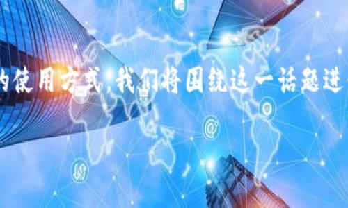 说明
为了更好地帮助您了解 tp 钱包在 11 月 5 日后的使用方式，我们将围绕这一话题进行更详细的讨论。以下是符合您搜索习惯的和关键词。

tp钱包11月5日后怎么用？新手必看指南！