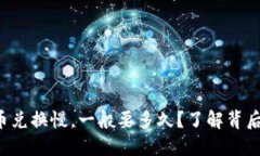 TP钱包货币兑换慢，一般要