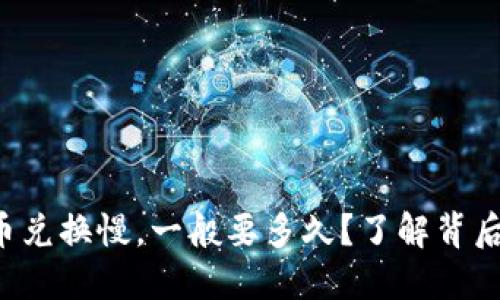 TP钱包货币兑换慢，一般要多久？了解背后的原因吧！