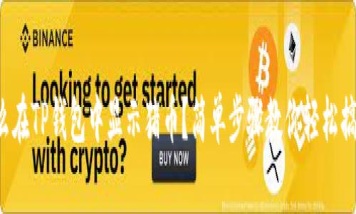 怎么在TP钱包中显示猪币？简单步骤教你轻松搞定！