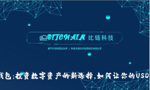USDT生息钱包：投资数字资产的新选择，如何让你的USDT为你工作？