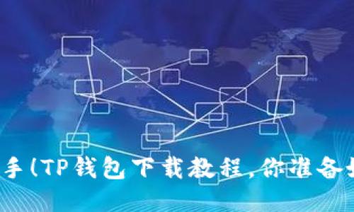 轻松上手！TP钱包下载教程，你准备好了吗？