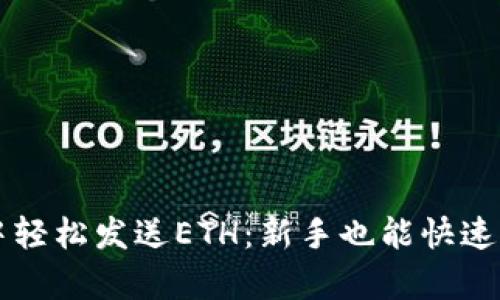 如何在TP钱包中轻松发送ETH：新手也能快速上手的简单指南
