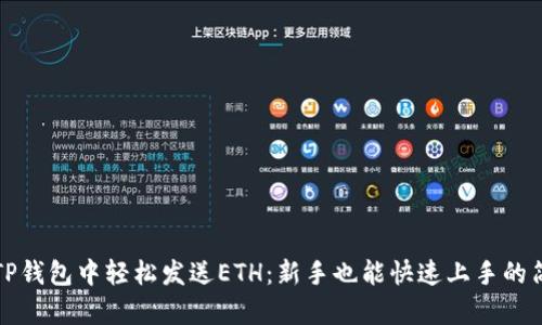 如何在TP钱包中轻松发送ETH：新手也能快速上手的简单指南