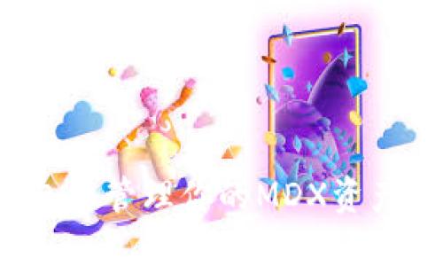 如何使用TP钱包来管理你的MDX资产？一份详细指南