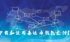 如何轻松下载和使用泰达