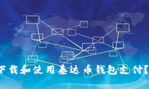 如何轻松下载和使用泰达币钱包支付？你知道吗？