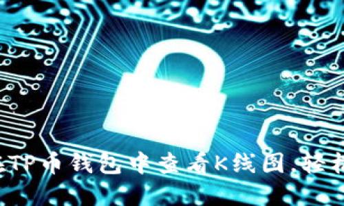 教你怎么在TP币钱包中查看K线图，轻松掌握行情!