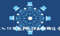 如何将BNB转入TP钱包？我们
