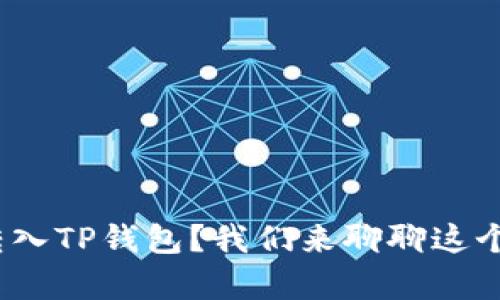 如何将BNB转入TP钱包？我们来聊聊这个简单的操作！