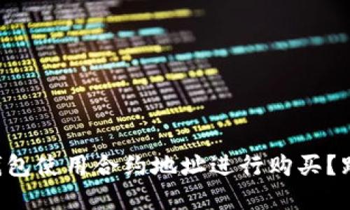 如何在TP钱包使用合约地址进行购买？跟我步骤来！