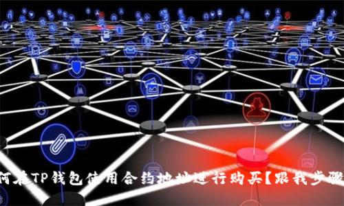 如何在TP钱包使用合约地址进行购买？跟我步骤来！