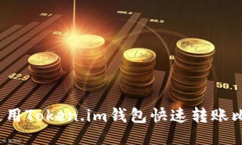 如何使用Token.im钱包快速转账比特币？