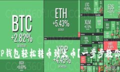 如何通过TP钱包轻松转币到