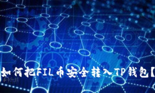 如何把FIL币安全转入TP钱包？