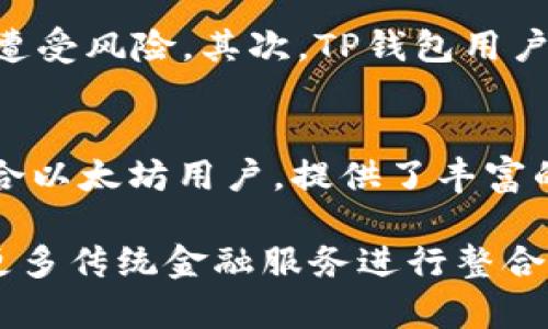   TP钱包到底能不能支持中国移动？来聊聊吧！ / 
 guanjianci TP钱包, 中国移动, 钱包支付, 数字货币 /guanjianci 

什么是TP钱包？
TP钱包是一个去中心化的数字货币钱包，支持多种主流区块链资产的存储和管理。它提供了用户友好的界面，使得即使是没有技术背景的用户也能轻松使用。同时，TP钱包还支持代币的交易和转账，为用户提供安全、快速的数字货币交易体验。

中国移动的数字支付情况
中国移动是中国最大的通信运营商之一，近年来也开始涉足数字支付和金融服务。通过推出自己的支付平台和服务，中国移动不断拓展其在电信和金融的融合领域。对于用户来说，能够将移动支付与传统的数字货币钱包整合在一起，将会带来极大的便利。

TP钱包和中国移动的兼容性
许多人在使用TP钱包时，可能会关心它是否支持中国移动的相关支付功能。实际上，TP钱包的主要定位是数字资产的管理，而不是传统的支付系统。TP钱包虽然在币圈具有很高的认可度，但它并没有与中国移动的支付系统进行全面的整合。

为什么TP钱包可能不支持中国移动？
首先，TP钱包主要服务于那些专注于区块链技术和加密货币的用户，目标用户群体与中国移动的传统用户有着明显的区别。其次，由于数据安全和隐私保护的原因，TP钱包在与传统金融服务整合时会面临较大的挑战。最后，由于支付方式的多样化，TP钱包需要支持的支付渠道众多，整合中国移动的支付系统需要较长时间的协商和开发。

用户如何在TP钱包中进行交易？
即使TP钱包不支持中国移动，用户仍然可以通过其他渠道进行交易。用户需要在TP钱包中添加相应的数字资产，然后选择交易的方式，例如通过交换平台进行转换。在此过程中，用户应该留意交易费用、处理时间等因素，以便于选择最佳的交易方式。

TP钱包的安全性表现如何？
安全性是TP钱包的一大卖点。它采用了多重加密措施，保障用户资产的安全。此外，TP钱包不保留用户的私钥，所有的交易行为都在用户的本地进行，这种去中心化的特点大大提升了安全性。然而，用户仍需保持警惕，确保自己的设备没有被恶意软件入侵。

使用TP钱包的注意事项
在使用TP钱包时，有几个注意事项用户需要了解。首先，确保下载官方版本的TP钱包，以免遭受钓鱼攻击。其次，不要随意分享自己的助记词或私钥，因为这将直接影响资产的安全。最后，要定期更新钱包的版本，获取最新的安全补丁和功能。

总结
尽管TP钱包不直接支持中国移动的支付系统，但它在数字货币管理方面的优势和安全性仍然是吸引用户的主要原因。在未来，我们或许会看到TP钱包与中国移动等传统金融服务进行更多的合作。然而，用户在进行数字货币交易时，应保持警惕，确保自己的操作安全无误。无论如何，选择合适的钱包始终是保护自己资产的第一步。

相关问题讨论

问题1:使用TP钱包有哪些优势和劣势？
TP钱包作为一个去中心化的数字资产管理工具，自然有着它独特的优势。首先，它的安全性非常高，用户的资产由用户自己掌控，不会因为中心化的管理而遭受风险。其次，TP钱包用户界面友好，普通用户也能快速上手。但它也有劣势，例如在传统支付系统的整合方面不够便利，用户可能需要其他支付工具辅助使用。

问题2:其他数字钱包与TP钱包相比，哪个更适合用户？
市场上有许多数字钱包可供选择，例如MetaMask、Trust Wallet等。每个钱包都有各自的优缺点。TP钱包以其安全性和多功能性著称，而MetaMask更适合以太坊用户，提供了丰富的DApp支持。用户应根据自身需要选择合适的钱包，可能需要在安全性、功能性和易用性之间找到一个平衡点。

综上所述，虽然TP钱包目前不支持中国移动的支付系统，但它在数字资产管理上的优势却让它成为用户心中的优选。在未来的发展中，我们期待TP钱包与更多传统金融服务进行整合，给用户带来更为便捷的交易体验。