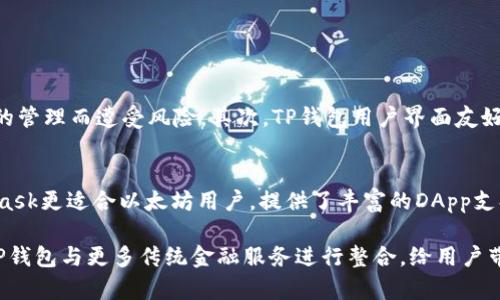   TP钱包到底能不能支持中国移动？来聊聊吧！ / 
 guanjianci TP钱包, 中国移动, 钱包支付, 数字货币 /guanjianci 

什么是TP钱包？
TP钱包是一个去中心化的数字货币钱包，支持多种主流区块链资产的存储和管理。它提供了用户友好的界面，使得即使是没有技术背景的用户也能轻松使用。同时，TP钱包还支持代币的交易和转账，为用户提供安全、快速的数字货币交易体验。

中国移动的数字支付情况
中国移动是中国最大的通信运营商之一，近年来也开始涉足数字支付和金融服务。通过推出自己的支付平台和服务，中国移动不断拓展其在电信和金融的融合领域。对于用户来说，能够将移动支付与传统的数字货币钱包整合在一起，将会带来极大的便利。

TP钱包和中国移动的兼容性
许多人在使用TP钱包时，可能会关心它是否支持中国移动的相关支付功能。实际上，TP钱包的主要定位是数字资产的管理，而不是传统的支付系统。TP钱包虽然在币圈具有很高的认可度，但它并没有与中国移动的支付系统进行全面的整合。

为什么TP钱包可能不支持中国移动？
首先，TP钱包主要服务于那些专注于区块链技术和加密货币的用户，目标用户群体与中国移动的传统用户有着明显的区别。其次，由于数据安全和隐私保护的原因，TP钱包在与传统金融服务整合时会面临较大的挑战。最后，由于支付方式的多样化，TP钱包需要支持的支付渠道众多，整合中国移动的支付系统需要较长时间的协商和开发。

用户如何在TP钱包中进行交易？
即使TP钱包不支持中国移动，用户仍然可以通过其他渠道进行交易。用户需要在TP钱包中添加相应的数字资产，然后选择交易的方式，例如通过交换平台进行转换。在此过程中，用户应该留意交易费用、处理时间等因素，以便于选择最佳的交易方式。

TP钱包的安全性表现如何？
安全性是TP钱包的一大卖点。它采用了多重加密措施，保障用户资产的安全。此外，TP钱包不保留用户的私钥，所有的交易行为都在用户的本地进行，这种去中心化的特点大大提升了安全性。然而，用户仍需保持警惕，确保自己的设备没有被恶意软件入侵。

使用TP钱包的注意事项
在使用TP钱包时，有几个注意事项用户需要了解。首先，确保下载官方版本的TP钱包，以免遭受钓鱼攻击。其次，不要随意分享自己的助记词或私钥，因为这将直接影响资产的安全。最后，要定期更新钱包的版本，获取最新的安全补丁和功能。

总结
尽管TP钱包不直接支持中国移动的支付系统，但它在数字货币管理方面的优势和安全性仍然是吸引用户的主要原因。在未来，我们或许会看到TP钱包与中国移动等传统金融服务进行更多的合作。然而，用户在进行数字货币交易时，应保持警惕，确保自己的操作安全无误。无论如何，选择合适的钱包始终是保护自己资产的第一步。

相关问题讨论

问题1:使用TP钱包有哪些优势和劣势？
TP钱包作为一个去中心化的数字资产管理工具，自然有着它独特的优势。首先，它的安全性非常高，用户的资产由用户自己掌控，不会因为中心化的管理而遭受风险。其次，TP钱包用户界面友好，普通用户也能快速上手。但它也有劣势，例如在传统支付系统的整合方面不够便利，用户可能需要其他支付工具辅助使用。

问题2:其他数字钱包与TP钱包相比，哪个更适合用户？
市场上有许多数字钱包可供选择，例如MetaMask、Trust Wallet等。每个钱包都有各自的优缺点。TP钱包以其安全性和多功能性著称，而MetaMask更适合以太坊用户，提供了丰富的DApp支持。用户应根据自身需要选择合适的钱包，可能需要在安全性、功能性和易用性之间找到一个平衡点。

综上所述，虽然TP钱包目前不支持中国移动的支付系统，但它在数字资产管理上的优势却让它成为用户心中的优选。在未来的发展中，我们期待TP钱包与更多传统金融服务进行整合，给用户带来更为便捷的交易体验。