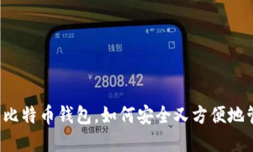 华为应用商店中的比特币钱包，如何安全又方便地管理你的数字资产？