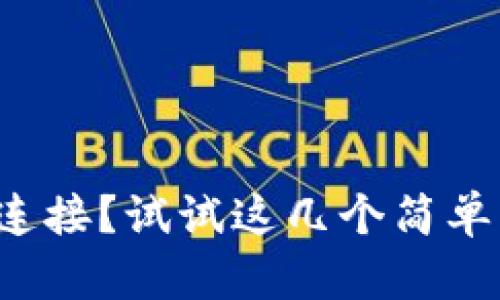 TP钱包无法连接？试试这几个简单的解决办法！